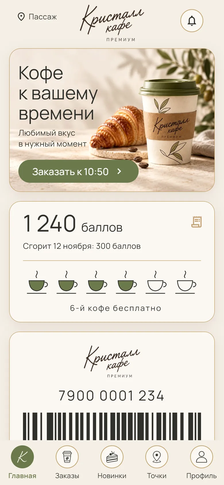 Главный экран: заказ, баллы и карта гостя
