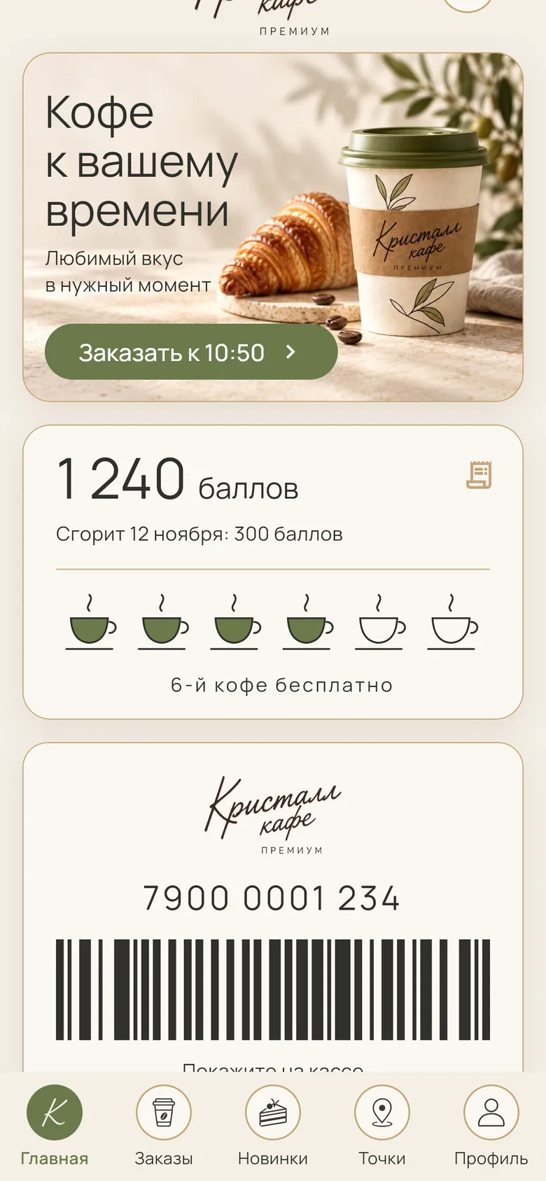 Баллы и карта гостя с кодом для кассы