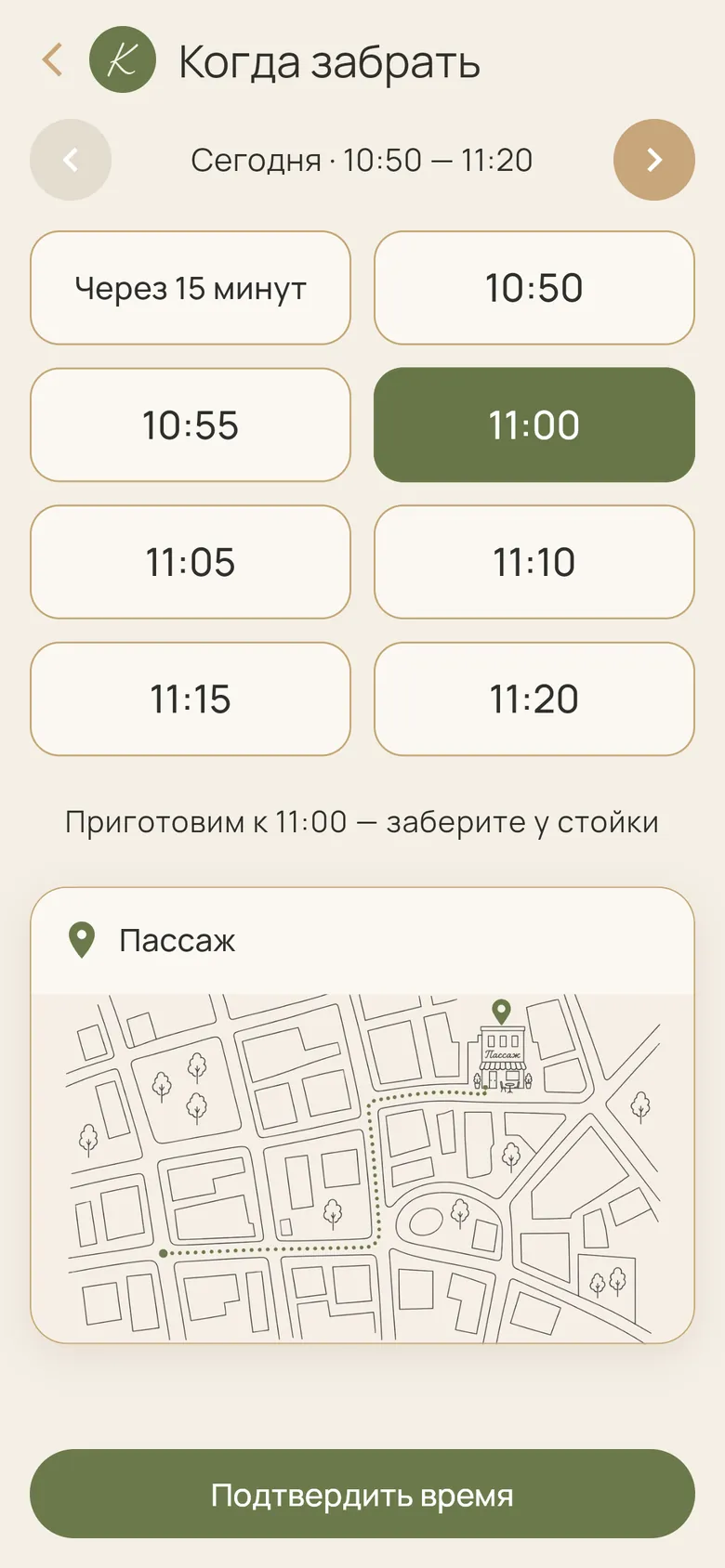 Выбор времени, к которому приготовить заказ