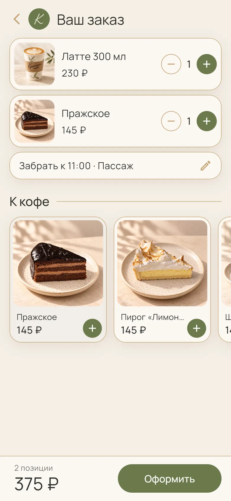 Корзина: латте и пирожное «Пражское»