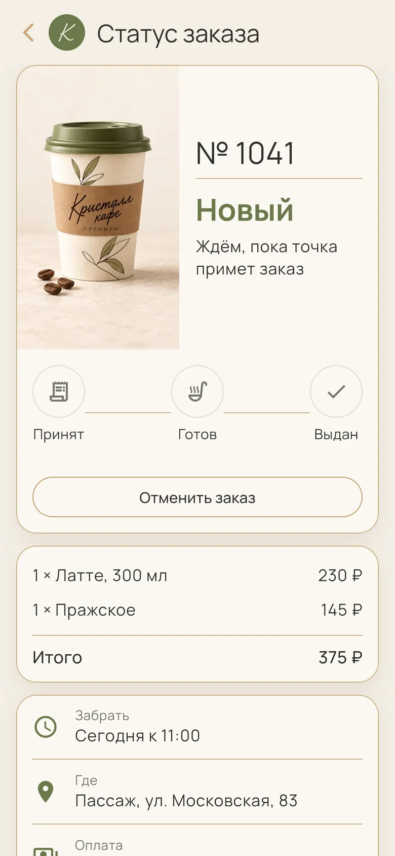 Заказ оформлен: номер и статус